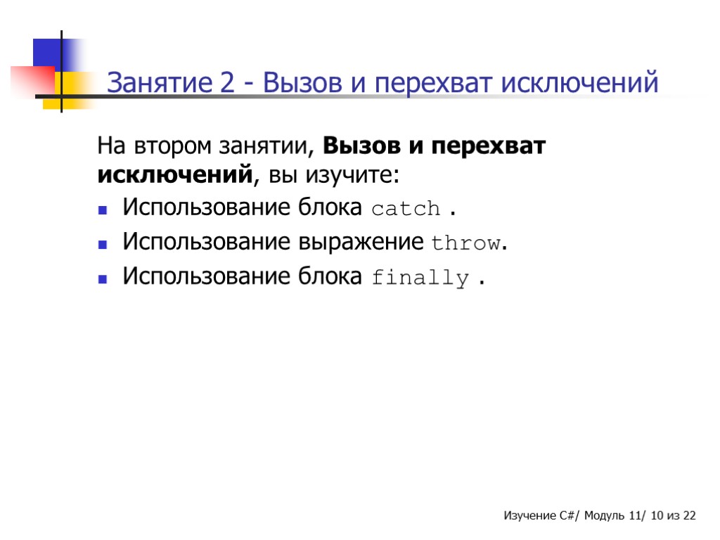 Занятие 2 - Вызов и перехват исключений На втором занятии, Вызов и перехват исключений,